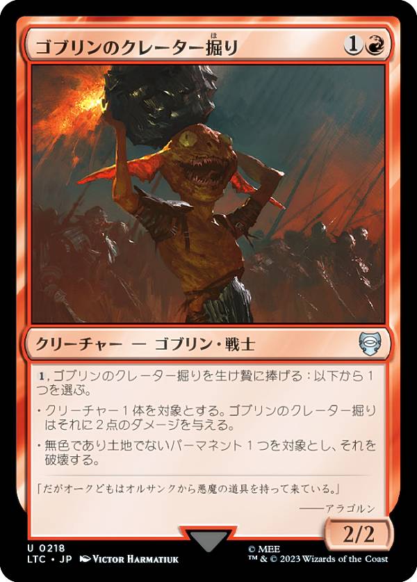 樂天商城 - マジックザギャザリング LTC JP 0218 ゴブリンのクレーター掘り (日本語版 アンコモン) 指輪物語：中つ国の伝承 統率者