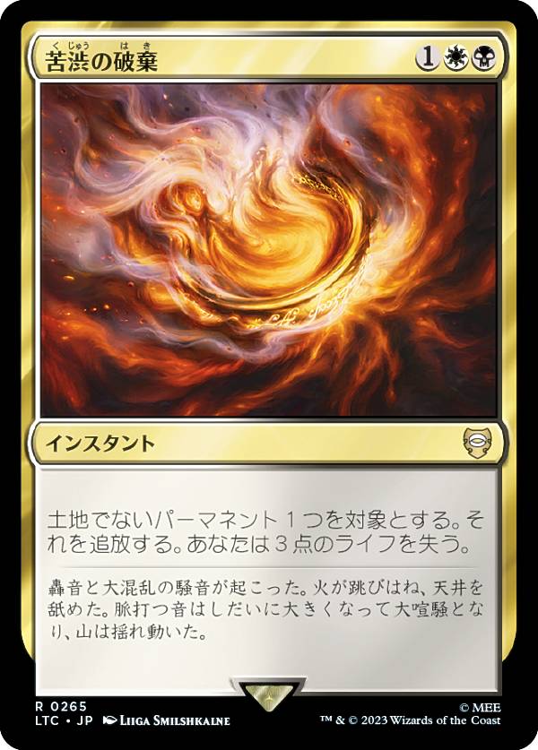 マジックザギャザリング LTC JP 0265 苦渋の破棄 (日本語版 レア) 指輪物語：中つ国の伝承 統率者
