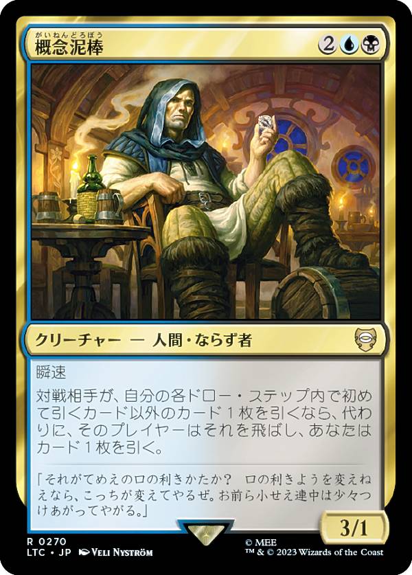 マジックザギャザリング LTC JP 0270 概念泥棒 (日本語版 レア) 指輪物語：中つ国の伝承 統率者