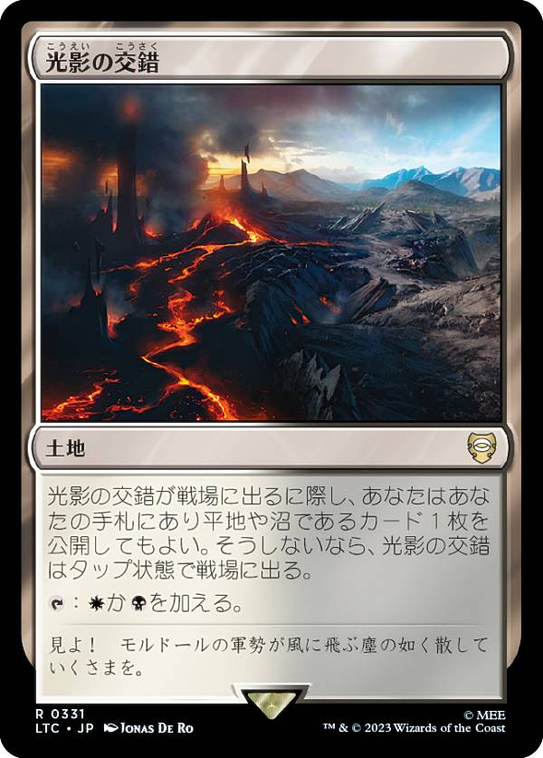 マジックザギャザリング LTC JP 0331 光影の交錯 (日本語版 レア) 指輪物語：中つ国の伝承 統率者