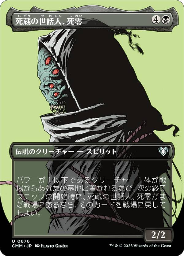 マジックザギャザリング CMM JP 0676 死蔵の世話人、死零 (日本語版 アンコモン) 統率者マスターズ
