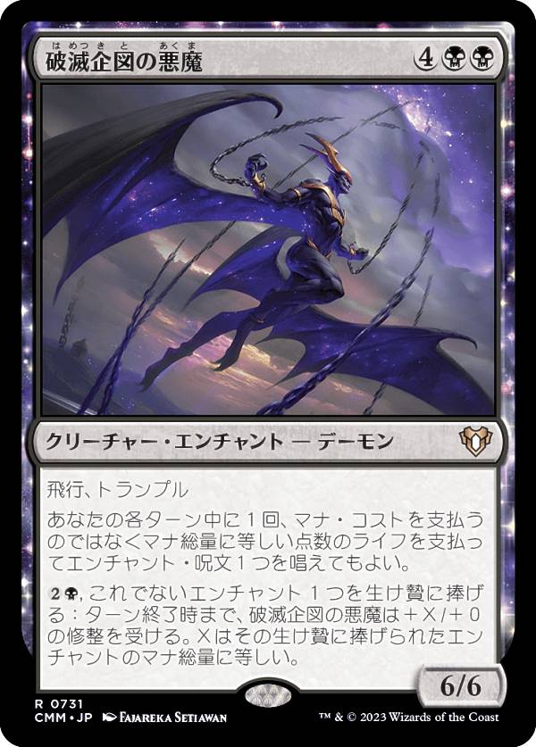 マジックザギャザリング CMM JP 0731 破滅企図の悪魔 (日本語版 レア) 統率者マスターズ