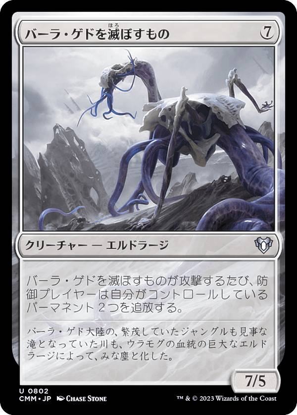 マジックザギャザリング CMM JP 0802 バーラ・ゲドを滅ぼすもの (日本語版 アンコモン) 統率者マスターズ