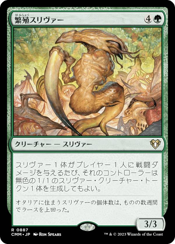 マジックザギャザリング CMM JP 0887 繁殖スリヴァー (日本語版 レア) 統率者マスターズ
