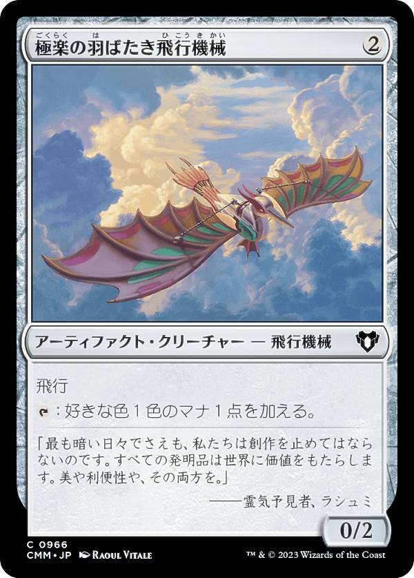 乐天商城 - マジックザギャザリング CMM JP 0966 極楽の羽ばたき飛行機械 (日本語版 コモン) 統率者マスターズ
