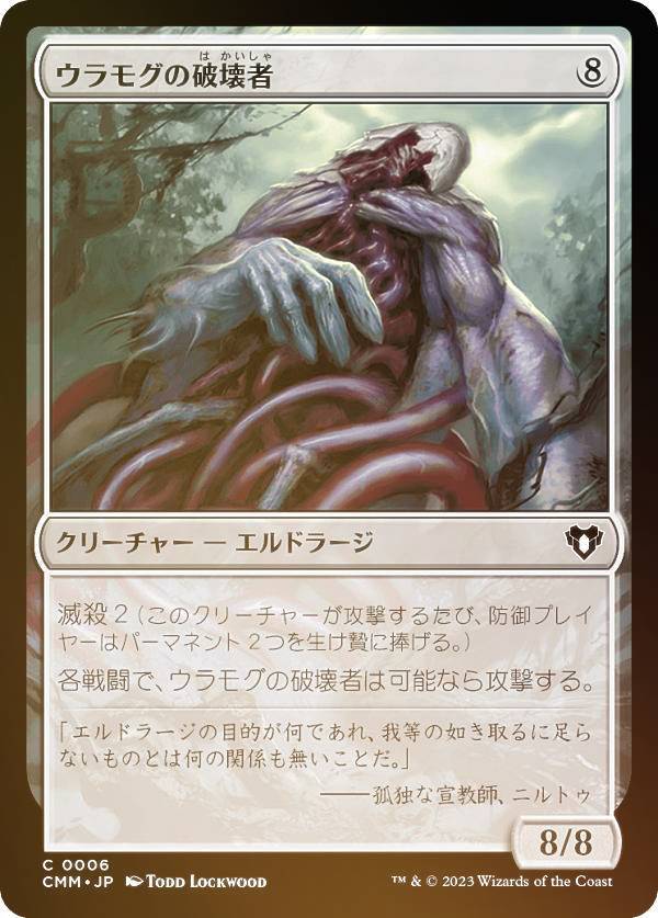 【FOIL】マジックザギャザリング CMM JP 0006 ウラモグの破壊者 (日本語版 コモン) 統率者マスターズ