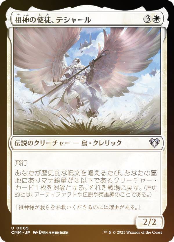 【FOIL】マジックザギャザリング CMM JP 0065 祖神の使徒、テシャール (日本語版 アンコモン) 統率者マスターズ