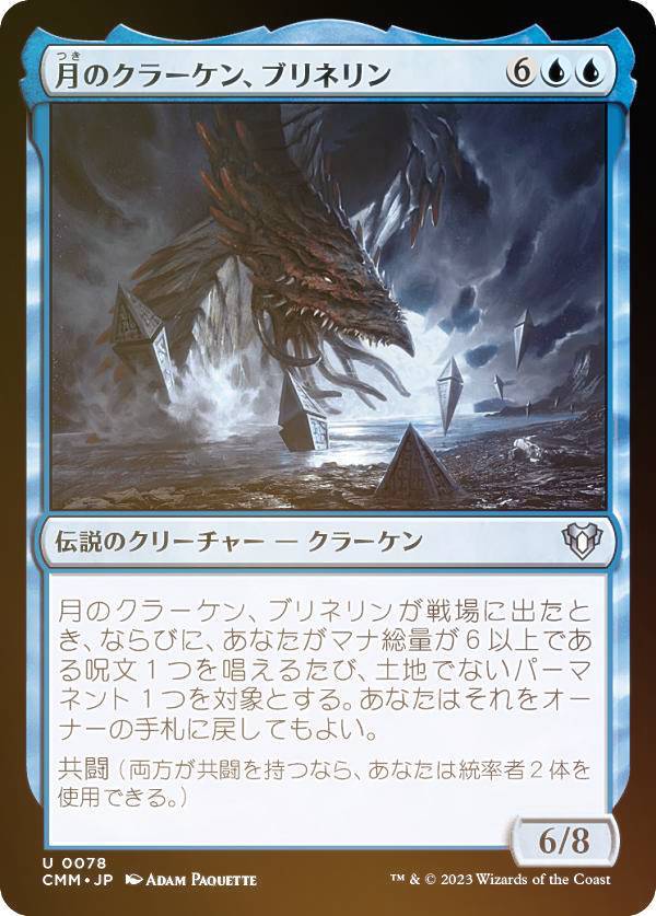 【FOIL】マジックザギャザリング CMM JP 0078 月のクラーケン、ブリネリン (日本語版 アンコモン) 統率者マスターズ