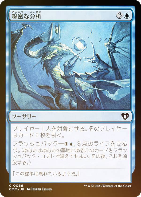 【FOIL】マジックザギャザリング CMM JP 0086 綿密な分析 (日本語版 コモン) 統率者マスターズ