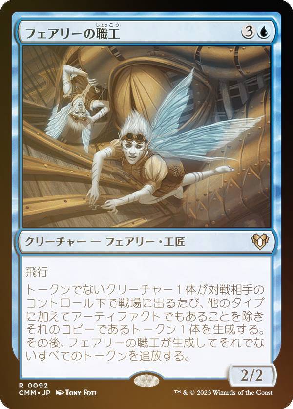 【FOIL】マジックザギャザリング CMM JP 0092 フェアリーの職工 (日本語版 レア) 統率者マスターズ