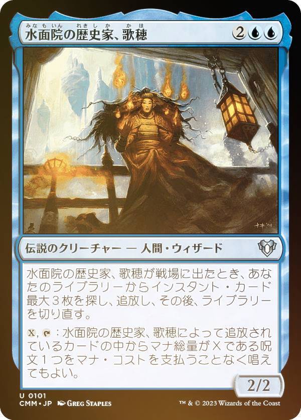 【FOIL】マジックザギャザリング CMM JP 0101 水面院の歴史家、歌穂 (日本語版 アンコモン) 統率者マスターズ