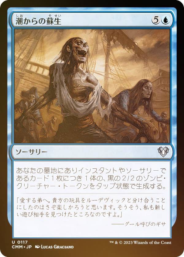 Rakuten - 【FOIL】マジックザギャザリング CMM JP 0117 潮からの蘇生 (日本語版 アンコモン) 統率者マスターズ