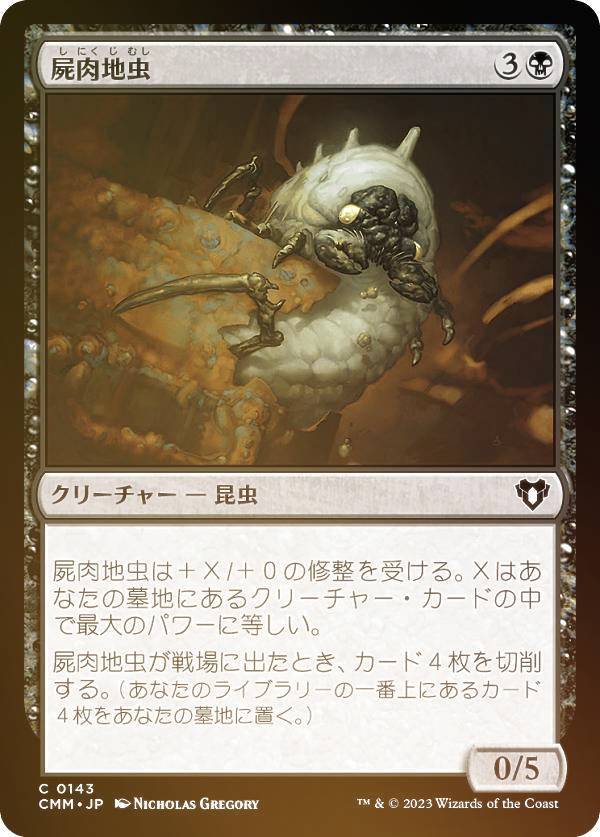 【FOIL】マジックザギャザリング CMM JP 0143 屍肉地虫 (日本語版 コモン) 統率者マスターズ