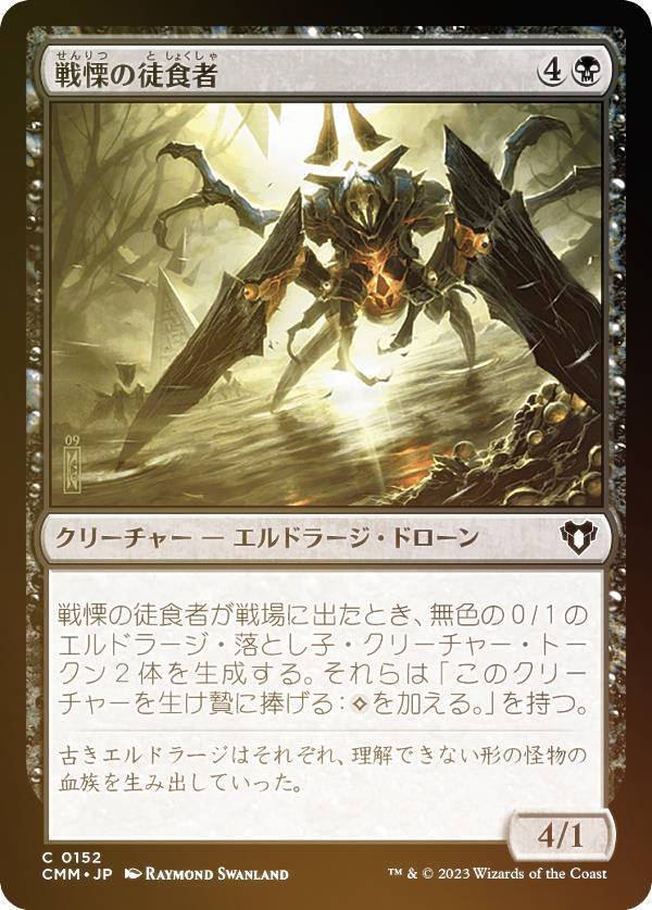 【FOIL】マジックザギャザリング CMM JP 0152 戦慄の徒食者 (日本語版 コモン) 統率者マスターズ