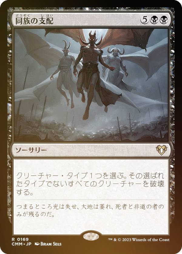 樂天商城 - 【FOIL】マジックザギャザリング CMM JP 0169 同族の支配 (日本語版 レア) 統率者マスターズ