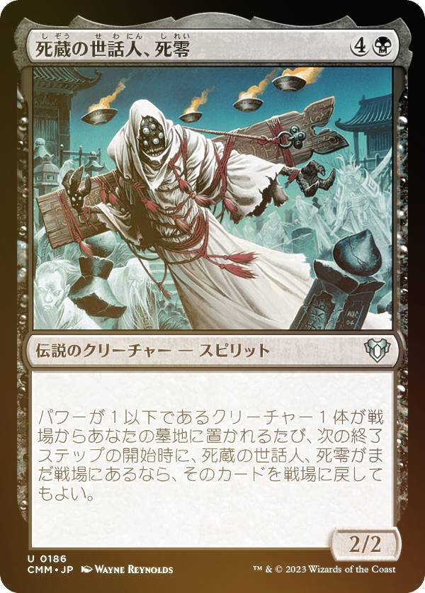 【FOIL】マジックザギャザリング CMM JP 0186 死蔵の世話人、死零 (日本語版 アンコモン) 統率者マスターズ