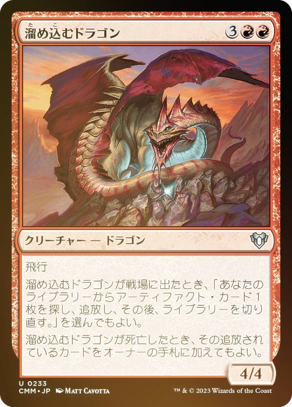 【FOIL】マジックザギャザリング CMM JP 0233 溜め込むドラゴン (日本語版 アンコモン) 統率者マスターズ