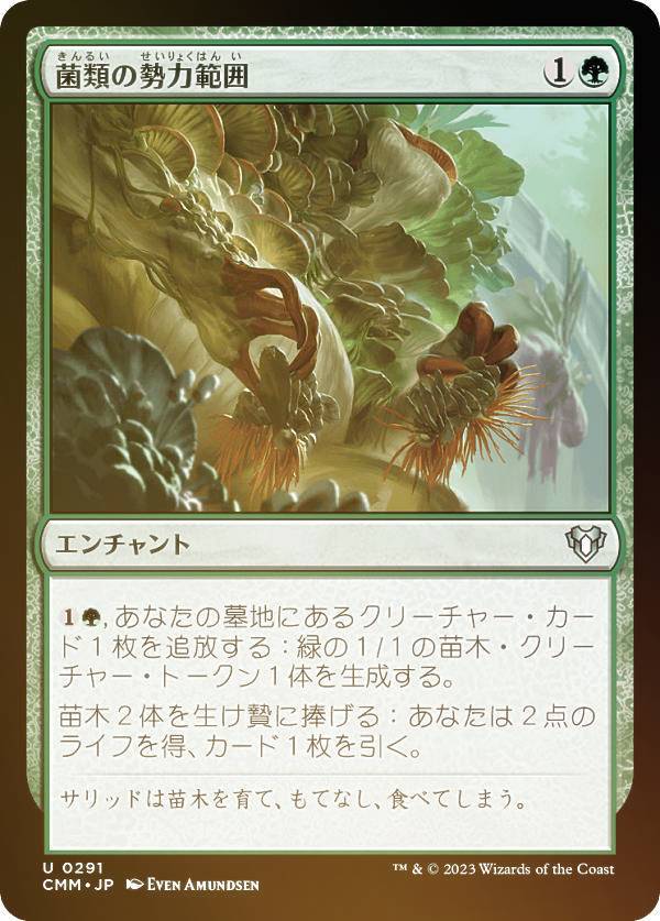 【FOIL】マジックザギャザリング CMM JP 0291 菌類の勢力範囲 (日本語版 アンコモン) 統率者マスターズ