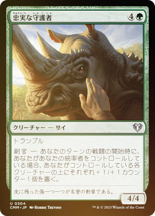 【FOIL】マジックザギャザリング CMM JP 0304 忠実な守護者 (日本語版 アンコモン) 統率者マスターズ