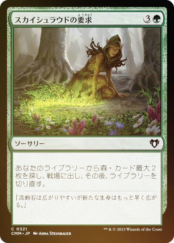 【FOIL】マジックザギャザリング CMM JP 0321 スカイシュラウドの要求 (日本語版 コモン) 統率者マスタ..