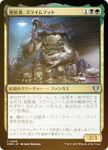 【FOIL】マジックザギャザリング CMM JP 0356 密航者、スライムフット (日本語版 アンコモン) 統率者マスターズ