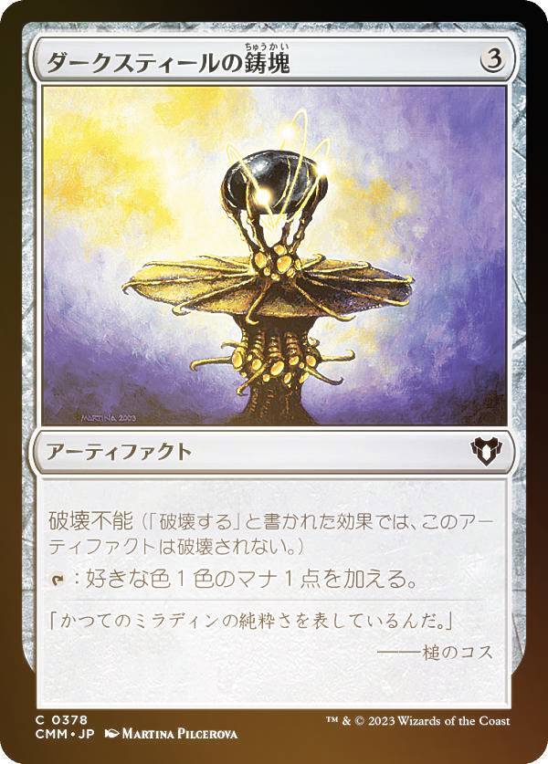 【FOIL】マジックザギャザリング CMM JP 0378 ダークスティールの鋳塊 (日本語版 コモン) 統率者マスターズ