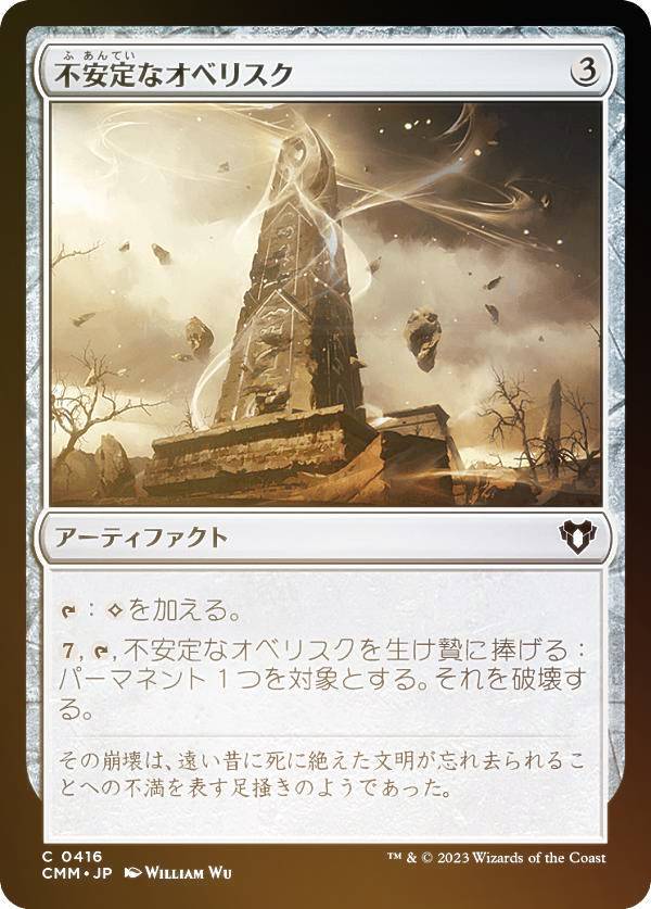 【FOIL】マジックザギャザリング CMM JP 0416 不安定なオベリスク (日本語版 コモン) 統率者マスターズ