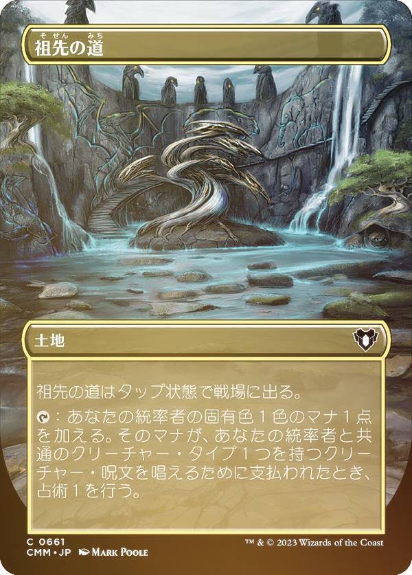 【FOIL】マジックザギャザリング CMM JP 0661 祖先の道 (日本語版 コモン) 統率者マスターズ
