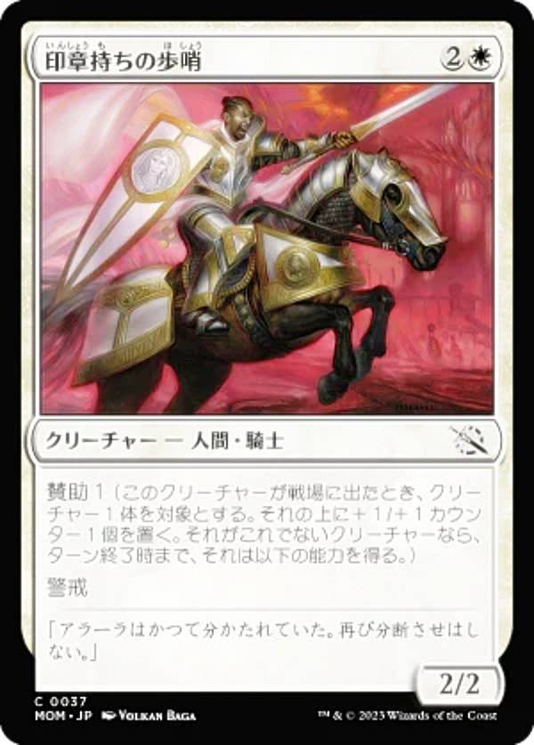 マジックザギャザリング MTG MOM JP 0037 印章持ちの歩哨 (日本語版 コモン) スターターキット2023