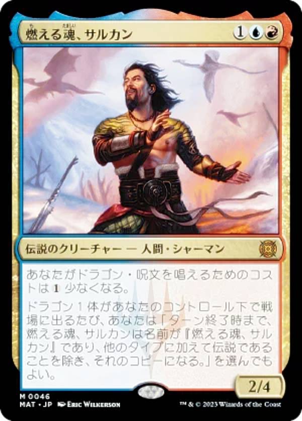 マジックザギャザリング MTG MAT JP 0046 燃える魂、サルカン (日本語版 神話レア) スターターキット2023