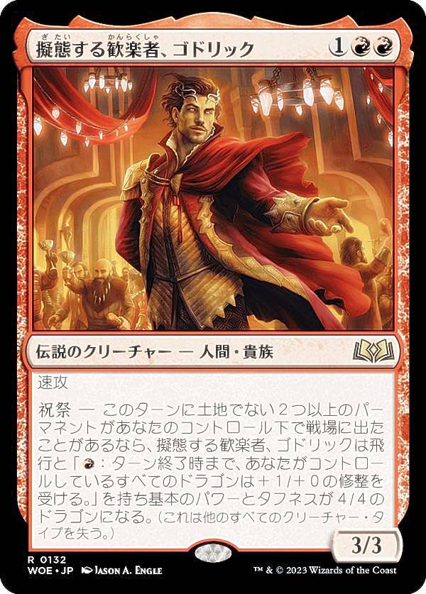 マジックザギャザリング MTG WOE JP 0132 擬態する歓楽者、ゴドリック (日本語版 レア) スターターキッ..