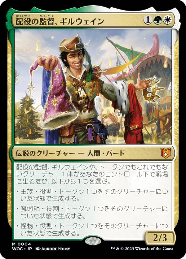 マジックザギャザリング WOC JP 0004 配役の監督、ギルウェイン (日本語版 神話レア) エルドレインの森 統率者