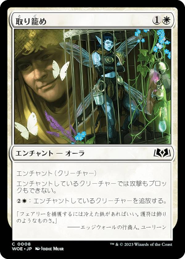マジックザギャザリング WOE JP 0008 取り籠め (日本語版 コモン) エルドレインの森