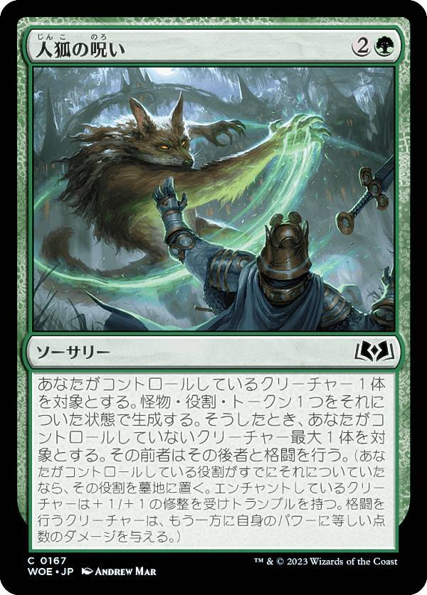 マジックザギャザリング WOE JP 0167 人狐の呪い (日本語版 コモン) エルドレインの森