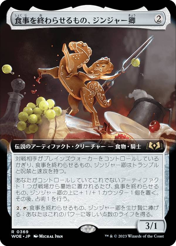 マジックザギャザリング WOE JP 0369 食事を終わらせるもの、ジンジャー卿 (日本語版 レア) エルドレイ..