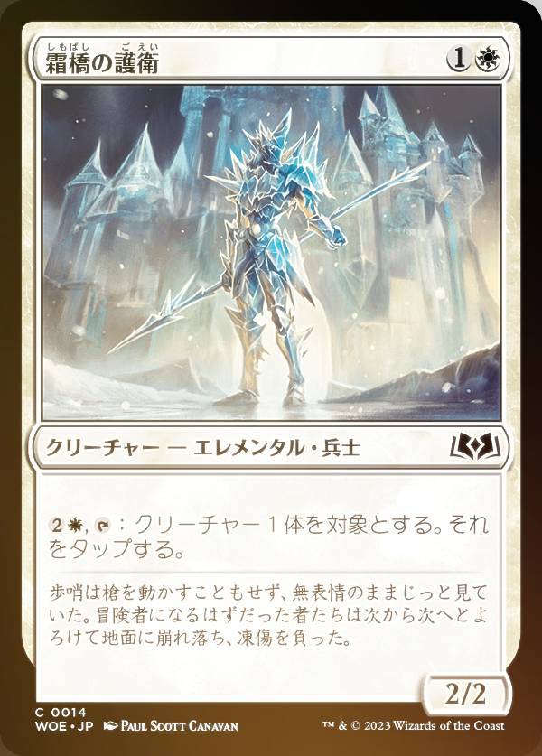 【FOIL】マジックザギャザリング WOE JP 0014 霜橋の護衛 (日本語版 コモン) エルドレインの森