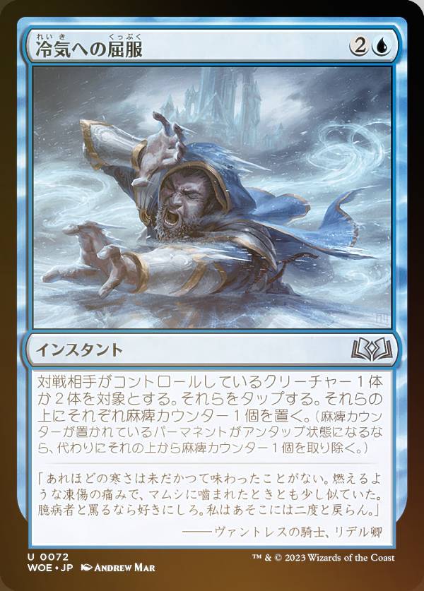 【FOIL】マジックザギャザリング WOE JP 0072 冷気への屈服 (日本語版 アンコモン) エルドレインの森
