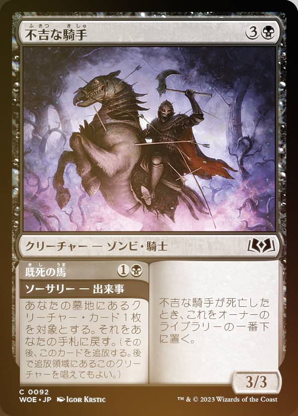 【FOIL】マジックザギャザリング WOE JP 0092 不吉な騎手 (日本語版 コモン) エルドレインの森