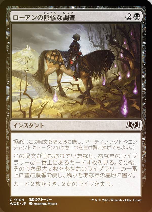 【FOIL】マジックザギャザリング WOE JP 0104 ローアンの陰惨な調査 (日本語版 コモン) エルドレインの森