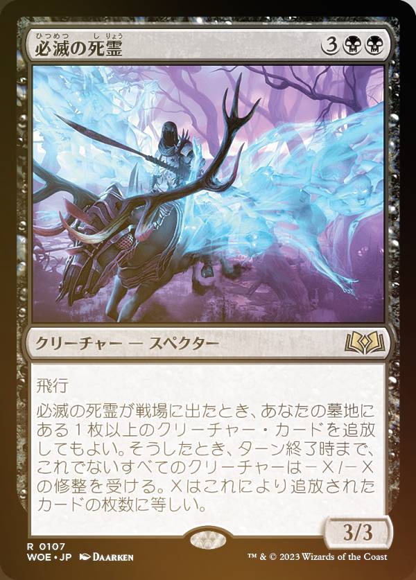 【FOIL】マジックザギャザリング WOE JP 0107 必滅の死霊 (日本語版 レア) エルドレインの森