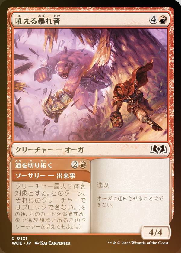 【FOIL】マジックザギャザリング WOE JP 0121 吼える暴れ者 (日本語版 コモン) エルドレインの森