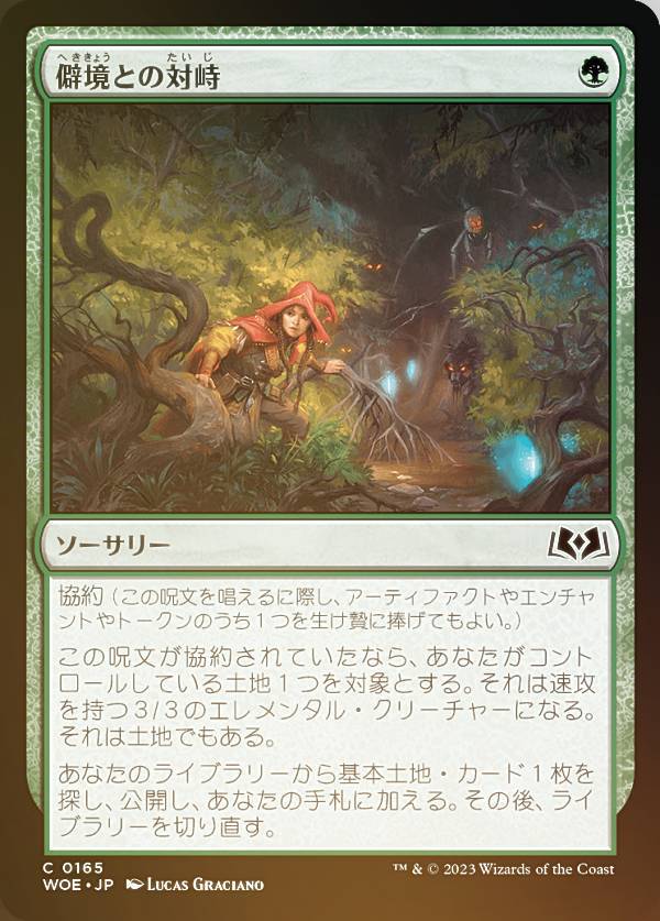 【FOIL】マジックザギャザリング WOE JP 0165 僻境との対峙 (日本語版 コモン) エルドレインの森