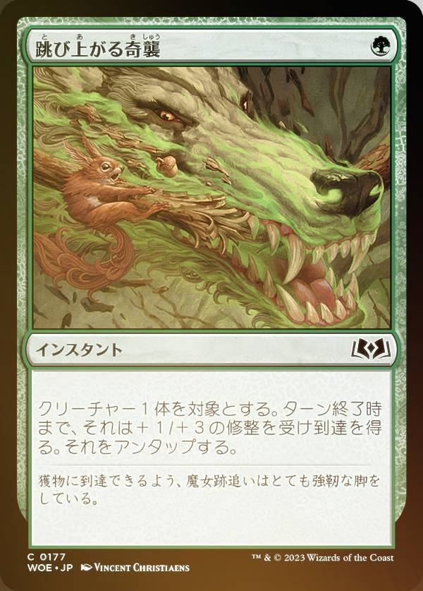 【FOIL】マジックザギャザリング WOE JP 0177 跳び上がる奇襲 (日本語版 コモン) エルドレインの森
