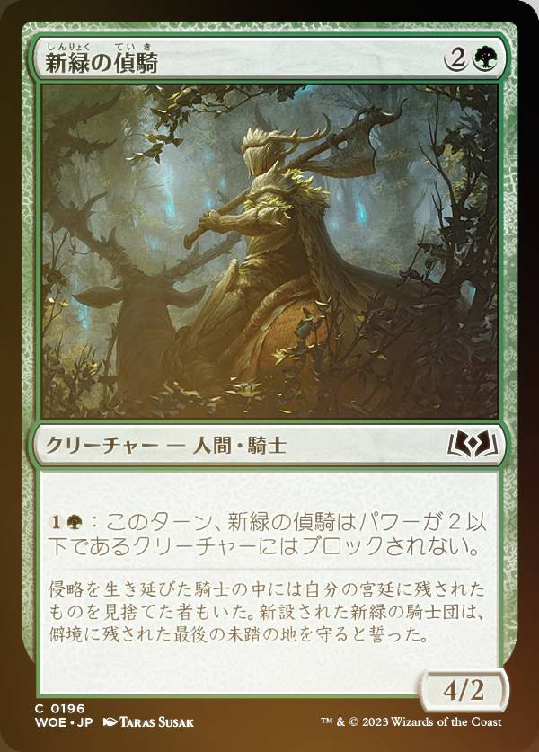 【FOIL】マジックザギャザリング WOE JP 0196 新緑の偵騎 (日本語版 コモン) エルドレインの森