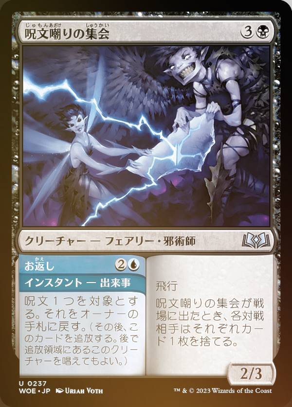 【FOIL】マジックザギャザリング WOE JP 0237 呪文嘲りの集会 (日本語版 アンコモン) エルドレインの森