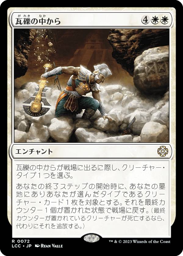 マジックザギャザリング LCC JP 0072 瓦礫の中から (日本語版 レア) イクサラン：失われし洞窟 統率者 (MTG)