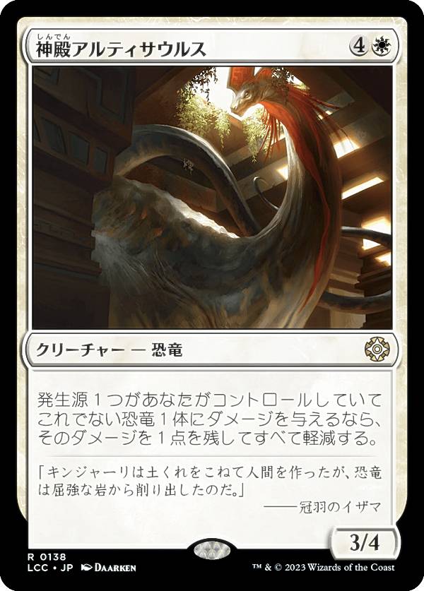 マジックザギャザリング LCC JP 0138 神殿アルティサウルス (日本語版 レア) イクサラン：失われし洞窟 統率者 (MTG)