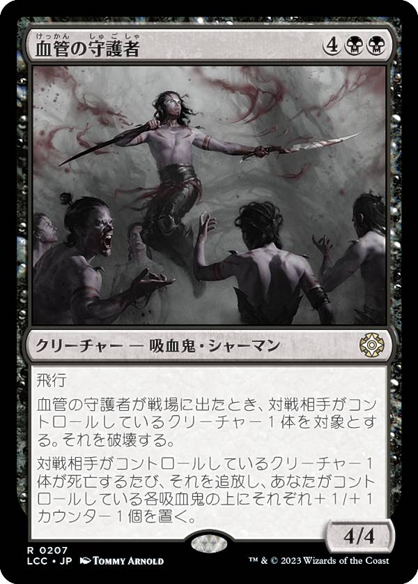 マジックザギャザリング LCC JP 0207 血管の守護者 (日本語版 レア) イクサラン：失われし洞窟 統率者 (MTG)