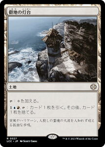 マジックザギャザリング LCC JP 0327 僻地の灯台 (日本語版 レア) イクサラン:失われし洞窟 統率者 (MTG)