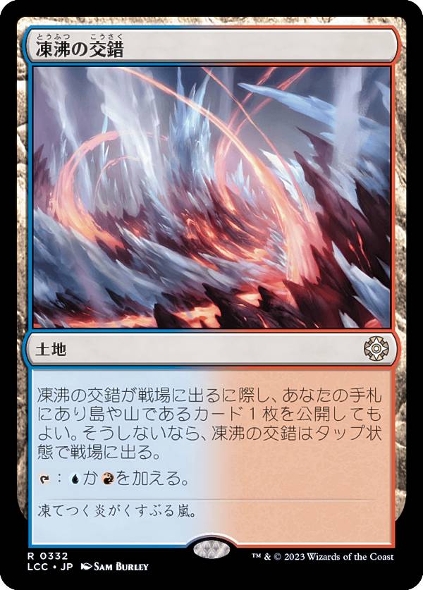 マジックザギャザリング LCC JP 0332 凍沸の交錯 (日本語版 レア) イクサラン：失われし洞窟 統率者 (MTG)